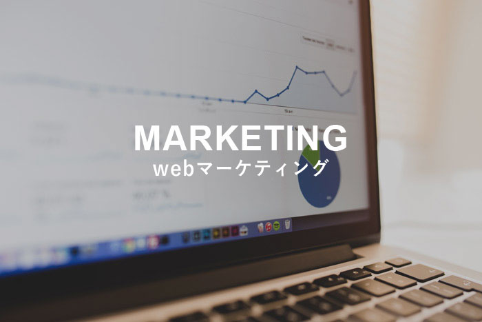 webマーケティング